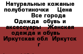 Натуральные кожаные полуботиночки. › Цена ­ 3 000 - Все города Одежда, обувь и аксессуары » Женская одежда и обувь   . Иркутская обл.,Иркутск г.